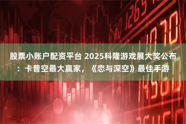 股票小账户配资平台 2025科隆游戏展大奖公布：卡普空最大赢家，《恋与深空》最佳手游